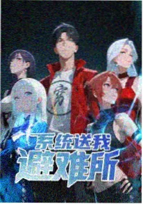 锦衣之下Q版小剧场封面